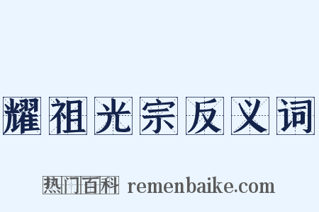 耀祖光宗反义词是什么意思的图片
